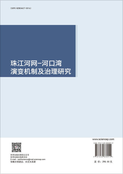 珠江河网-河口湾演变机制及治理研究 商品图1