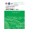 水利工程施工（第6版）（高等学校水利学科专业规范核心课程教材 水利水电工程 “十二五”普通高等教育本科国家级规划教材 普通高等教育“十一五”国家级规划教材 全国水利行业规划教材） 商品缩略图1