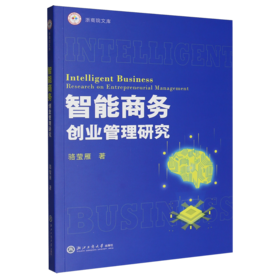 智能商务创业管理研究