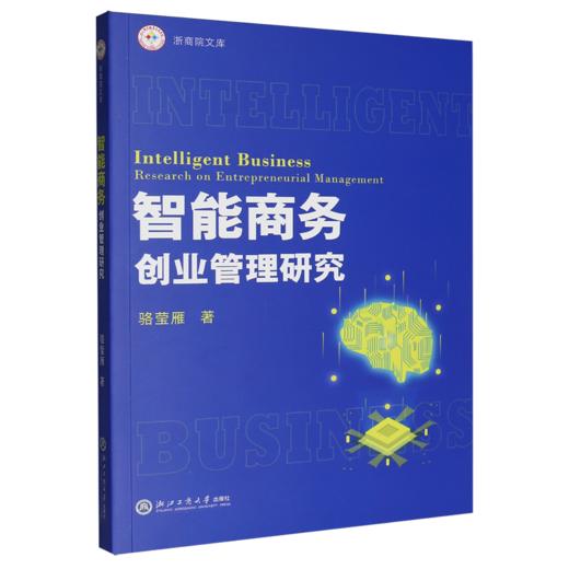 智能商务创业管理研究 商品图0