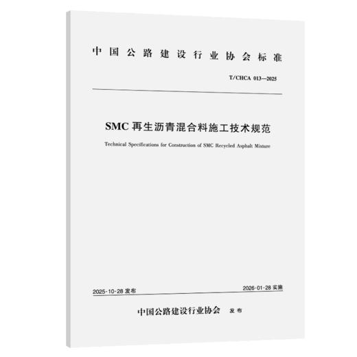 SMC再生沥青混合料施工技术规范（T/CHCA 013—2025） 商品图2