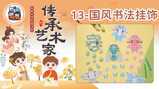 6册13课国风书法挂饰 商品图0