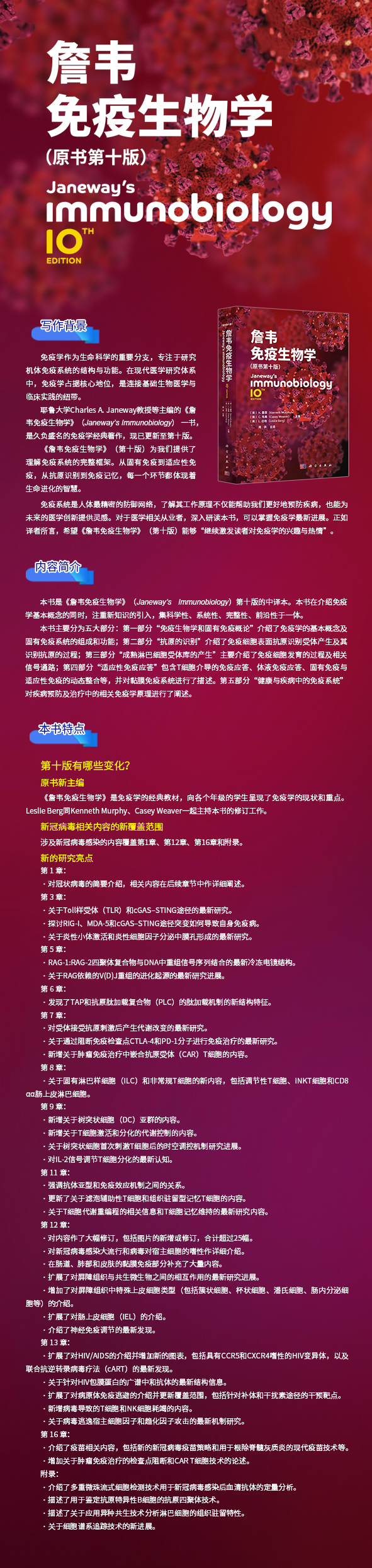 9787030818515-詹韦免疫生物学(原书第10版)-详情页.jpg