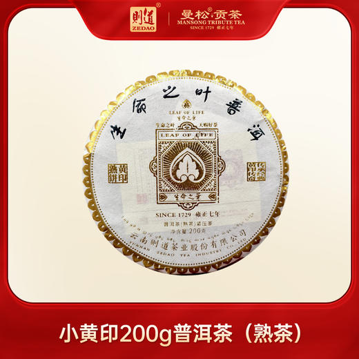 【则道】生命之叶  小黄印 普洱熟茶 200g/饼 商品图0
