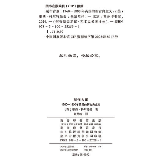 制作古董：1760-1800年英国的新古典主义(何香凝美术馆·艺术史名著译丛) 商品图1