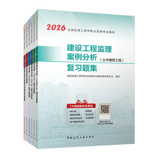 （任选）2026 全国监理工程师职业资格考试辅导 复习题集 商品图0