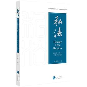 私法:第26辑 第1卷(总第51卷)