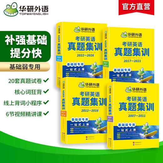 华研外语 考研英语真题集训 备考2027考研英语一历年真题 试卷词汇单词阅读理解语法与长难句完形填空写作文翻译复试英语口语书法硕 商品图3