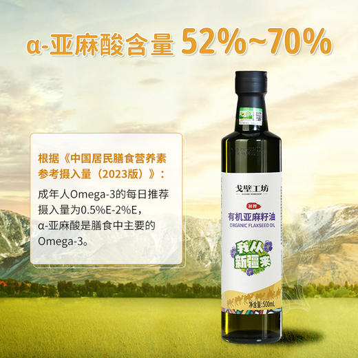 【戈壁工坊亚麻籽油】来自戈壁工坊的“液体黄金”—冷榨亚麻籽油 买2瓶 送2瓶 只要119！ 商品图3