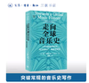 走向全球音乐史：人类音乐进程中的跨文化交汇、融合与转型 商品缩略图0