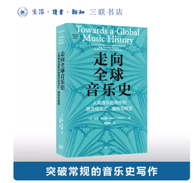 走向全球音乐史：人类音乐进程中的跨文化交汇、融合与转型