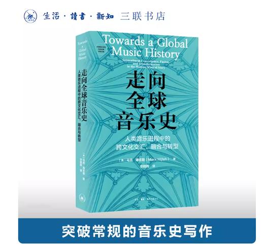 走向全球音乐史：人类音乐进程中的跨文化交汇、融合与转型 商品图0