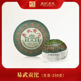 【高定系列】  2013易武贡沱 250g/沱 普洱生茶