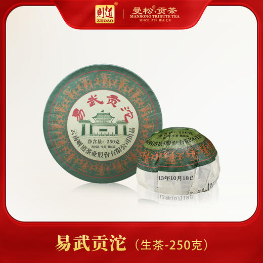 【高定系列】  2013易武贡沱 250g/沱 普洱生茶 商品图0