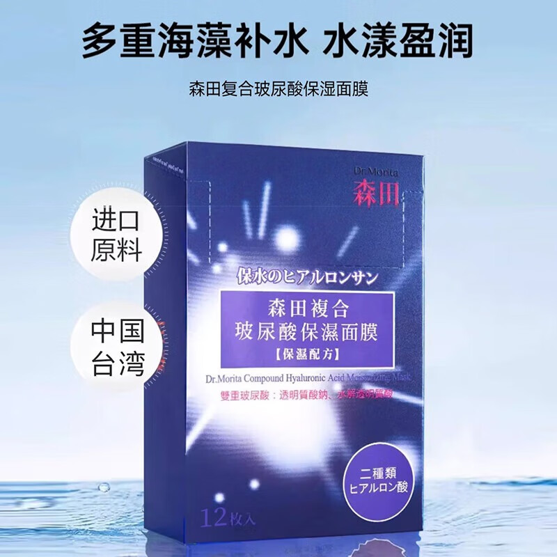 森田玻尿酸复合保湿面膜（12片装）