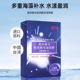 森田玻尿酸复合保湿面膜（12片装）