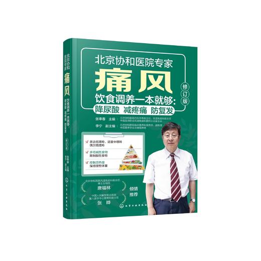 《痛风饮食调养一本就够：降尿酸  减疼痛  防复发》（修订版） 商品图0