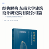 经典解构 东南大学建筑设计研究院有限公司篇 商品缩略图2