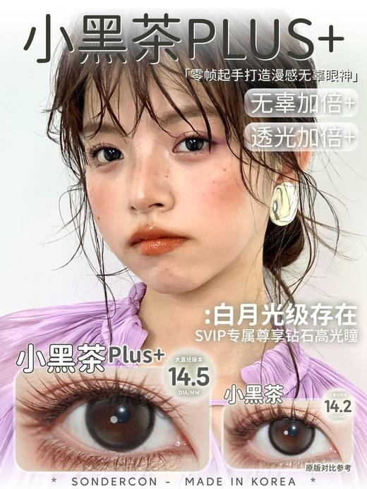 sondercon 小黑茶/小黑茶plus 14.2-14.5mm  含硅水凝胶 年抛 有同款日抛 商品图7