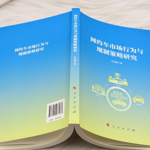网约车市场行为与规制策略研究 商品图3