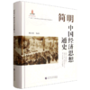 简明中国经济思想通史 商品缩略图0