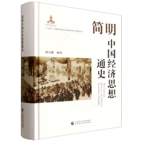 简明中国经济思想通史