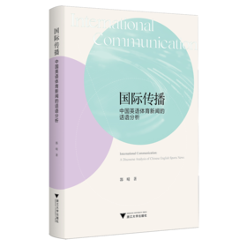 国际传播:中国英语体育新闻的话语分析