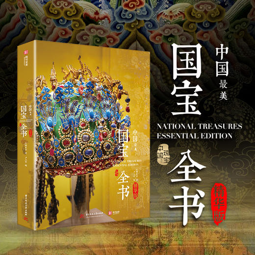 《中国国宝全书（精华版）》，一口气读懂“中国5000年家底”，中华文明原来如此牛！ 商品图0