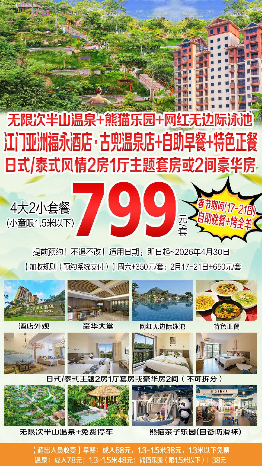 【预售】799元抢购！江门亚洲福永温泉酒店（古兜店）2房1厅主题套房4大2小套餐+自助早餐+特色晚餐+无限次半山温泉+网红无边际泳池+熊猫乐园+免费停车【B产品,有效期至2026年4月30日】