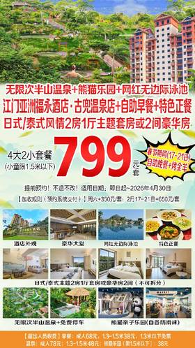 【预售】799元抢购！江门亚洲福永温泉酒店（古兜店）2房1厅主题套房4大2小套餐+自助早餐+特色晚餐+无限次半山温泉+网红无边际泳池+熊猫乐园+免费停车【B产品,有效期至2026年4月30日】