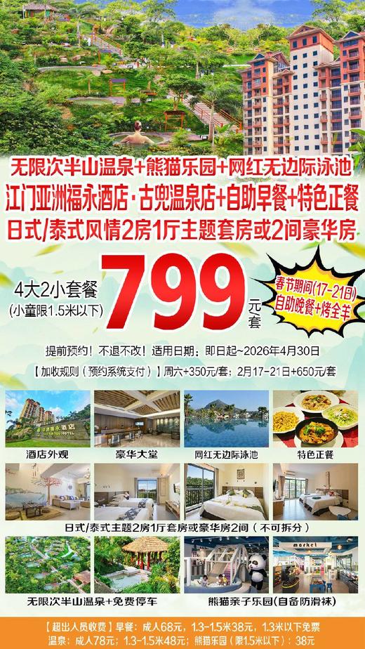 【预售】799元抢购！江门亚洲福永温泉酒店（古兜店）2房1厅主题套房4大2小套餐+自助早餐+特色晚餐+无限次半山温泉+网红无边际泳池+熊猫乐园+免费停车【B产品,有效期至2026年4月30日】 商品图0