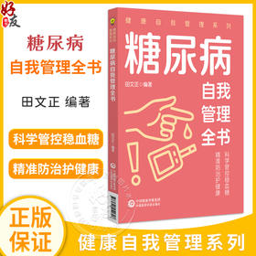 糖尿病自我管理全书（健康自我管理系列）田文正 主编 本书可作为糖尿病患者家庭治疗和自我管理的常备用书 中国医药科技出版社