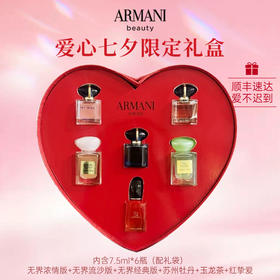 Armani阿玛尼「余生璀璨」七夕限定爱心香水礼盒（7.5ml*6瓶）配礼袋