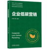 企业低碳营销 商品缩略图0