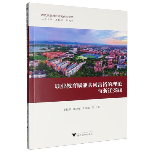 职业教育赋能共同富裕的理论与浙江实践 商品图0