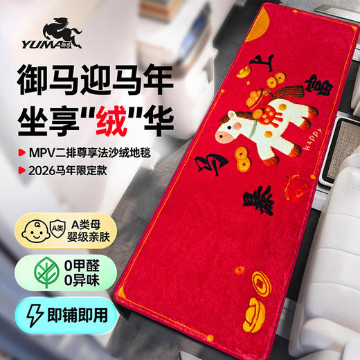 御马汽车马年限定脚垫塞纳别克GL8奥德赛极氪009小鹏X9腾势D9高山 商品图0