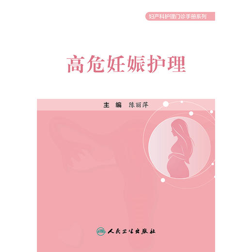 高危妊娠护理 商品图1