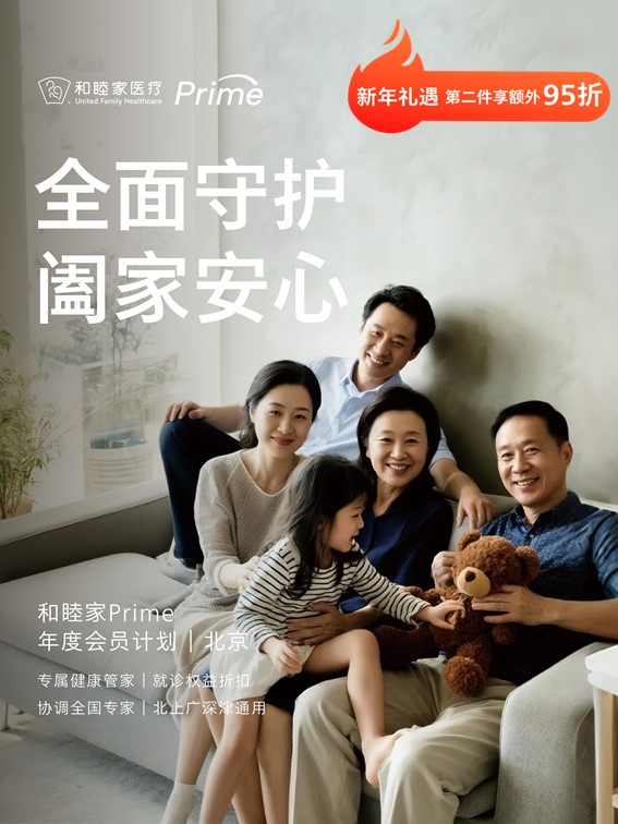 和睦家 Prime年度会员（17岁及以上人群）｜囤健康，岁岁安 1.22-2.23