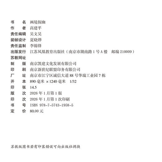 画境探幽 包含十一篇专论对中国绘画美学的研究和探索 商品图3