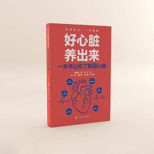 《好心脏养出来 : 一本书让你了解冠心病》 商品图8