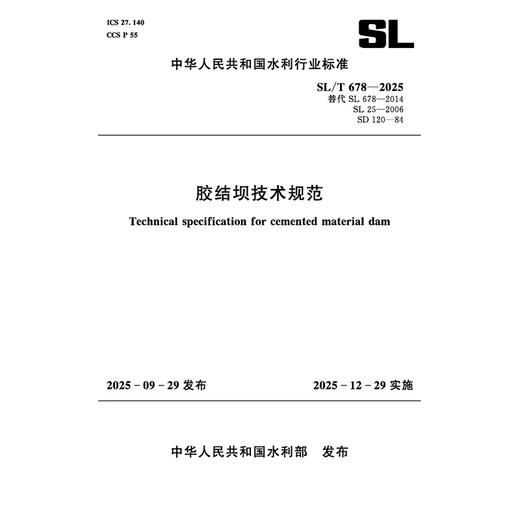 SL/T678-2025胶结坝技术规范(中华人民共和国水利行业标准) 商品图1