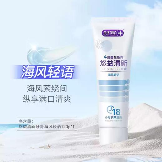 舒客 悠净清新益生菌牙膏120g（清悦鲜果） 商品图6