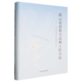 陈云论思想方法和工作方法