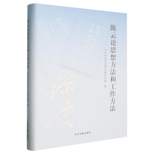 陈云论思想方法和工作方法 商品图0