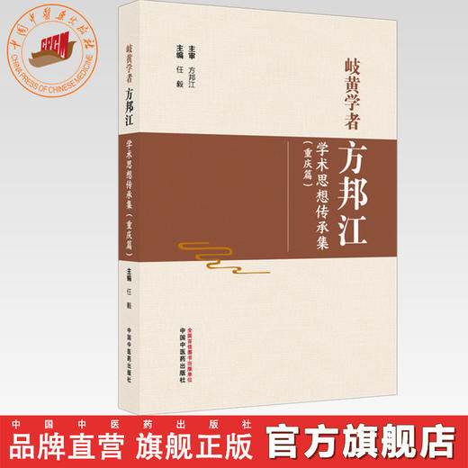 岐黄学者方邦江学术思想传承集:重庆篇 任毅 主编 中国中医药出版社 名医小传 临证医案 临床 书籍 商品图0
