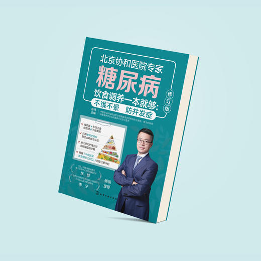《糖尿病饮食调养一本就够 :不饿不晕  防并发症》 商品图8