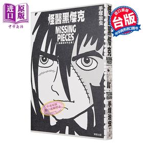 预售 【中商原版】漫画 怪医黑杰克典藏复刻作品集：BLACK JACK MISSING PIECES 手冢治虫 台版漫画书 台湾东贩出版