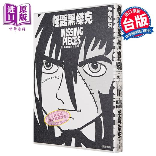 预售 【中商原版】漫画 怪医黑杰克典藏复刻作品集：BLACK JACK MISSING PIECES 手冢治虫 台版漫画书 台湾东贩出版 商品图0