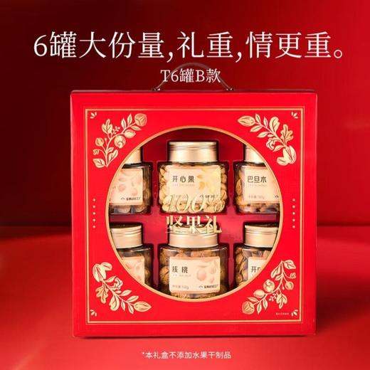 天虹牌 100%坚果礼盒T6罐1040g B款（团购专属） 商品图2