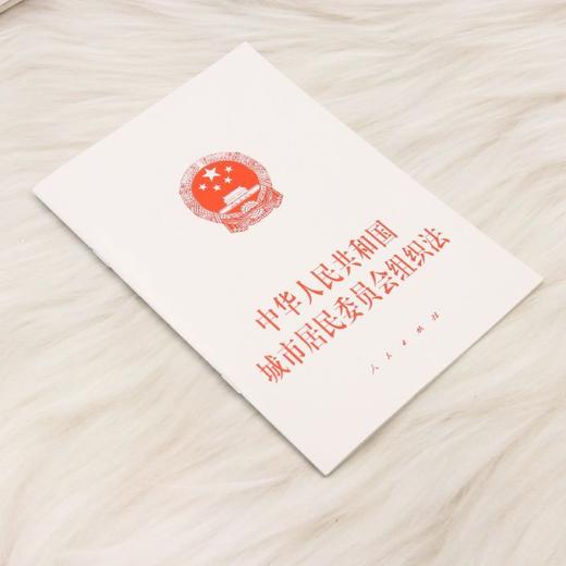 中华人民共和国城市居民委员会组织法 商品图1